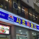 사조참치 평촌역점 이미지