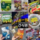다봄 디저트카페 | 스프레드,죽순과자, 스타벅스말차라떼파우더,치즈베이크,알포트초콜릿,포키바닐라,자가비, 곤약젤리 맛후기