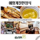 예향계절한정식 이미지