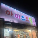 은천초등학교 | [은천초등학교 주변 아할] 아이스크림할인점 와와 봉천점 후기