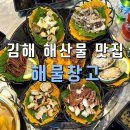 구산동 해산물 맛집 구산동 술집 해물창고 웨이팅 후기