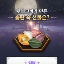 로스크바가 만든 송편 속 선물은? 이벤트 당첨자 안내 이미지