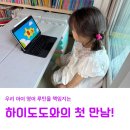 하이도도 체험단 1주차 후기｜놀이처럼 시작한 6세 아이 영어 시간