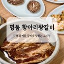 명품항아리왕갈비
