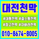 대전천막사 | [대전천막] 튼튼한 대형 천막 시공, 대전 천막에서 직접 경험한 후기