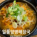 일품 양평해장국 신기점 | 종로 종각역 해장국집 <일품양평해장국> 양평해장국, 순대국밥 내돈내산