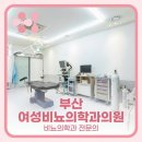부산여성비뇨의학과의원 이미지