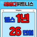 리바디휘트니스 | 부평동헬스 리바디휘트니스 추천 위치 정보