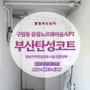 유림2차 | 부산탄성코트 구포동 유림노르웨이숲 구축 아파트 이보드 단차 보수후 페인트칠 후기