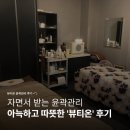 화북동 주민센터 | 제주시 화북 에스테틱 샵 | 윤곽관리 맛집 뷰티온 | 얼굴 작아지는 법
