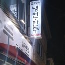 함경옥냉면 이미지
