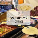 솔미네식당 | 부산 전포 칸타이 규카츠 먹고 감동한 솔직후기 : 서면 맛집 찾는다면 무조건 여기 추천 : 일본 현지...