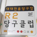 R2당구클럽 이미지