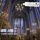 파리글라스 | "1,113개의 스테인드 글라스" 프랑스 파리 생트샤펠 예약법 관람 후기