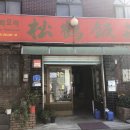 송학반점 이미지