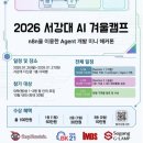 2026 서강대 AI 겨울캠프 : n8n을 이용한 Agent 개발 미니 해커톤 이미지