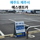 예스카서비스 - 구미시 송동로 14 | 제주 렌트카 예약 돌하루팡 예스렌트카 투싼 이용 솔직 후기