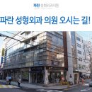 파란성형외과의원 이미지