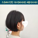 수유여자단발 디자인바이지인 여름디자이너 성공 후기