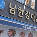 남한강매운탕&홍대포 이미지