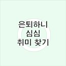(심화) 오카리나 | 은퇴 후 무료함 극복, 나만의 취미 찾기 실전 사례