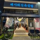 대사리식육점
