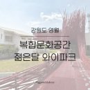 영월 가볼만한곳 [젊은달와이파크] 비오는날 흐린날 후기 / 할인꿀팁