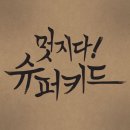 [추억띵곡] 슈퍼키드 - 그리 쉽게 이별을 말하지 말아요 이미지