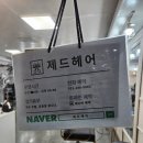 제드헤어 이미지