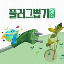 국제위러브유(회장 장길자) -환경보호 사업 클린액션 캠페인(6월 플러그뽑기 챌린지) 이미지