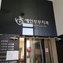 예인부부치과 이미지