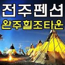 재바우화덕구이 | 전주한옥마을숙박 어렵다면? 근교 전주펜션 완주힐조타운 리얼후기입니다