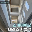 금동스카이펜션 | [대구 스카이어닝] 건물 옥상 비가림막, 테라스...대형어닝 시스템파고라 설치 후기 - 시공 전문업체