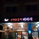 춘천닭갈비 비비리 | 효자동맛집 춘천닭갈비 비비리 후기~