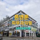 삼성365의원 | 광주상무지구°톤앤톤&amp;피부과의원(Open준비중)천정형멀티시스템에어컨[20대]♧선배관공사(광주365에어컨)