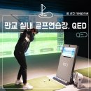 큐이디골프아카데미 판교점 | 판교 골프 연습장, 분당 골프레슨, 판교큐이디 아카데미 후기!