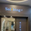 설빙천안두정점 | 천안 두정동 설빙에서 먹어본~ 두바이초코설빙