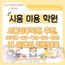 성신토탈기획 | [ 시흥피부미용학원 ] 시흥피부학원, 피부국가자격증부터 실무·입시·왁싱까지 한 번에 준비해서 취...