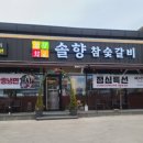 솔향참숯갈비