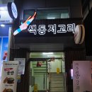 색동저고리마포점 | [서울/도화동] 마포구한정식 돌솥밥 맛집 색동저고리 마포점 후기