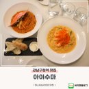 삼성동-9 | 삼성동 강남구청역 맛집 아이수마 파스타와 리조또 후기