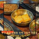 부산광역시 동구 고관로 | [부산 | 동구] 진역 한정식 찾으시는 분들! 수정동 밥집 ❝화덕인고등어❞ 후기