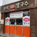 송학칼국수 이미지