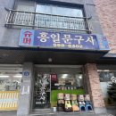 흥일문구사 - 서산시 부춘2로 30 | 흥일문구사