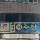 무진장회수산 이미지
