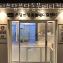 24시 쓰담쓰담 동물메디컬 센터 이미지
