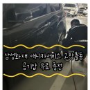 삼성대형공업사 | 삼성화재 애니카서비스 고장출동 가을철 공기압 무료 충전 후기