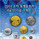 [2014 소치]소치 올림픽 기념주화 발매…최고가 2억7천500만원, 韓, 12월2일부터 예약 판매(김연아 축하 메시지 영상) 이미지