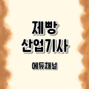 제빵산업기사 자격증 기출문제 사이트 이용하는 학습 전략과 취득 후기