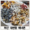 부산 대변항 해녀촌 해물모듬 전복죽 맛있는집 13호 순이네해녀